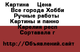 Картина  › Цена ­ 3 500 - Все города Хобби. Ручные работы » Картины и панно   . Карелия респ.,Сортавала г.